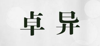 卓异品牌logo