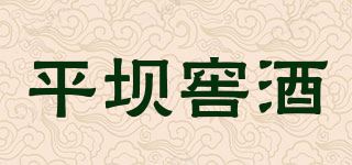 平坝窖酒品牌logo