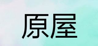 原屋品牌logo