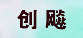 创飚品牌logo