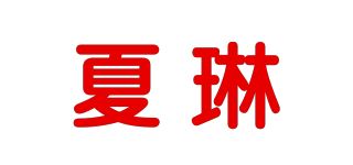 夏琳品牌logo