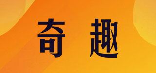 奇趣品牌logo