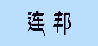 连邦品牌logo