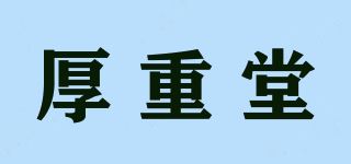 厚重堂品牌logo