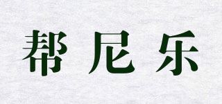 帮尼乐品牌logo