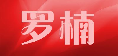 罗楠品牌logo