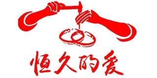 恒久的爱品牌logo