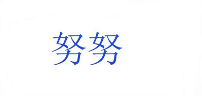 努努品牌logo