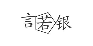 言若银品牌logo