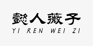 懿人薇子品牌logo