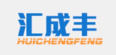 汇成丰品牌logo