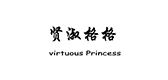 贤淑格格/virtuous Princess品牌logo