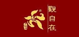 观自在品牌logo