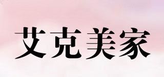 艾克美家品牌logo