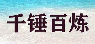 千锤百炼品牌logo