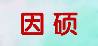 因硕品牌logo