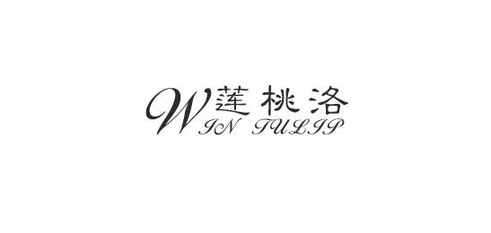 莲桃洛/Win Tulip品牌logo