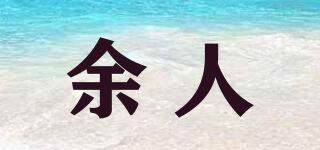 余人品牌logo