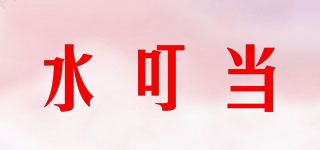 水叮当品牌logo