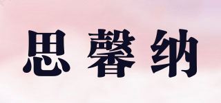 思馨纳品牌logo