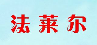 法莱尔品牌logo