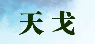 天戈品牌logo