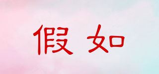 假如品牌logo