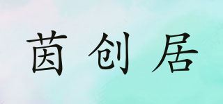 茵创居品牌logo