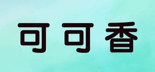 可可香品牌logo