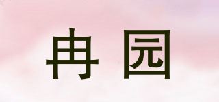 冉园品牌logo