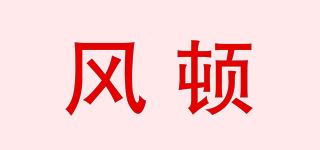 风顿品牌logo