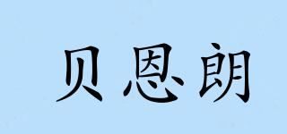 贝恩朗品牌logo