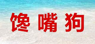 馋嘴狗品牌logo