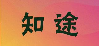 知途品牌logo