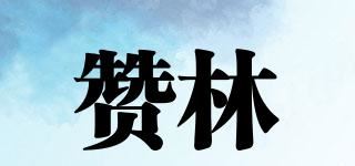 赞林品牌logo