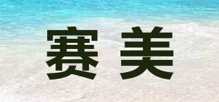 赛美品牌logo