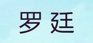 罗廷品牌logo