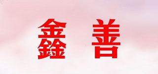 鑫善品牌logo