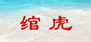 绾虎品牌logo