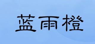 蓝雨橙品牌logo