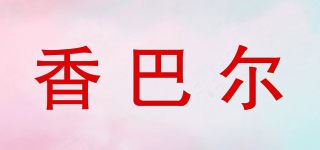 香巴尔 