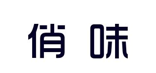 俏味品牌logo