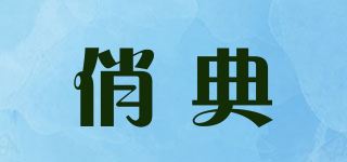 俏典品牌logo