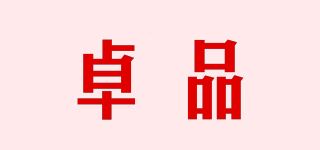 卓品品牌logo