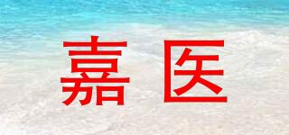 嘉医品牌logo