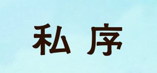 私序品牌logo