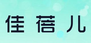 佳蓓儿品牌logo