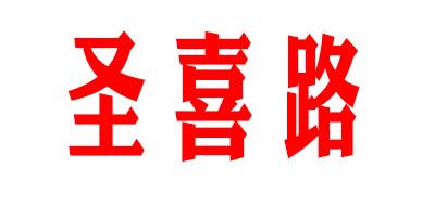 圣喜路/SAINHILU品牌logo