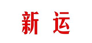 新运品牌logo