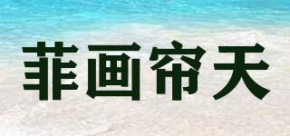 菲画帘天/FEIHLIANT品牌logo